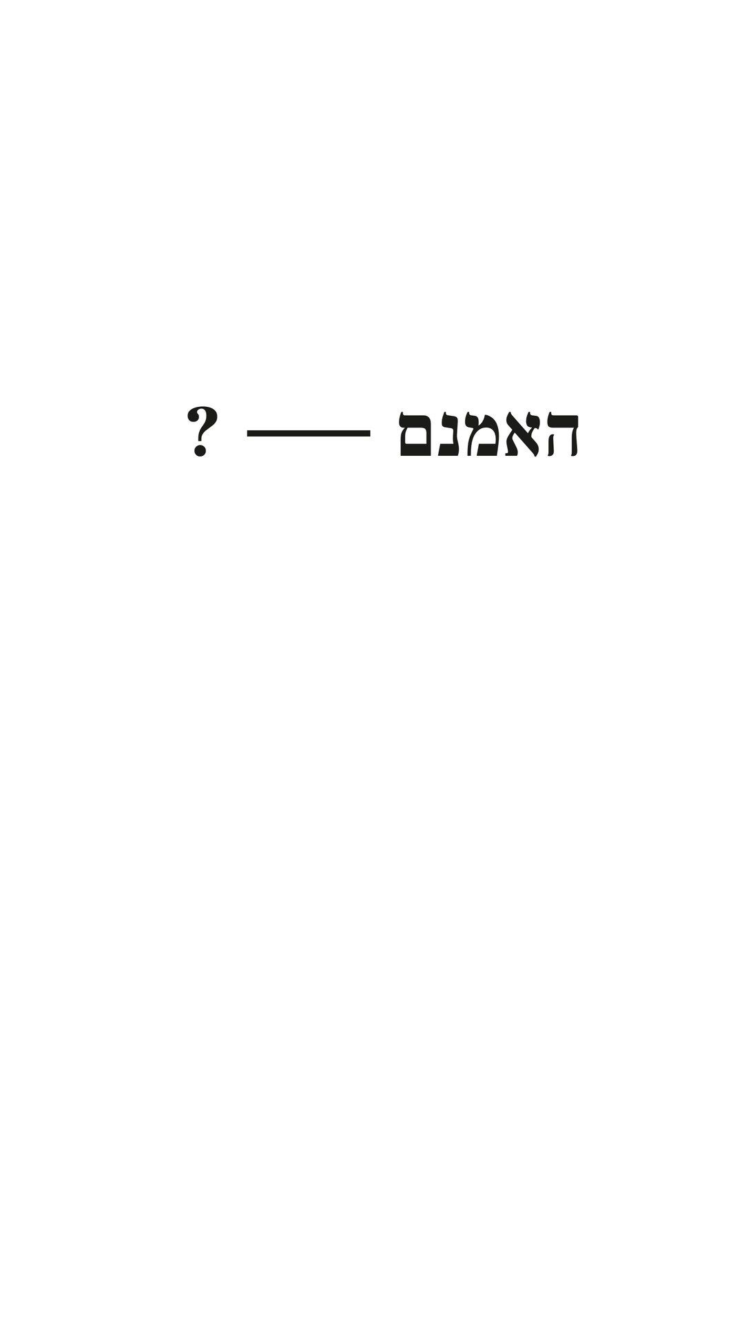 The opening screen of האמנם — ?: the title and the dash, after the first touch.