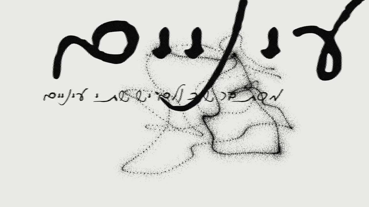 The word עיניים in the handwriting typeface, over a generated scribble.